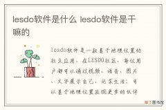 lesdo软件是什么 lesdo软件是干嘛的