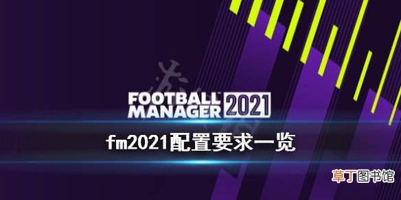 足球经理2021配置要求高吗 fm2021配置要求一览