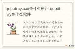 qqpctray.exe是什么东西 qqpctray是什么软件