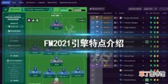 FM2021游戏引擎怎么样 FM2021引擎特点介绍
