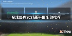 足球经理2021新手俱乐部怎么选 足球经理2021新手俱乐部推荐
