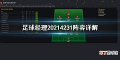 足球经理20214231阵容怎么踢 足球经理20214231阵容详解