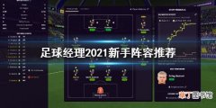 足球经理2021新手用什么阵容 足球经理2021新手阵容推荐