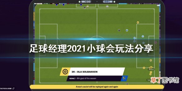 足球经理2021小球会怎么玩 足球经理2021小球会玩法分享
