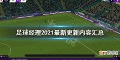 足球经理2021最新更新内容汇总 最新更新了什么内容