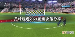 足球经理2021怎么做出决策 足球经理2021正确决策分享