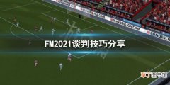 足球经理2021怎么谈判,FM2021谈判技巧分享
