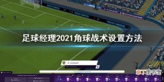 足球经理2021角球战术怎么设置 角球战术设置方法