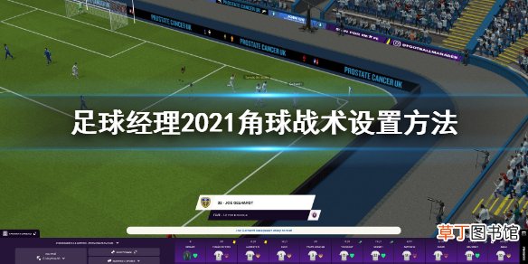 足球经理2021角球战术怎么设置 角球战术设置方法