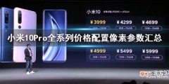 小米10Pro全系列价格配置像素参数汇总 小米10Pro手机8+256GB售价