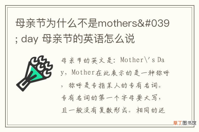 母亲节为什么不是mothers&#039; day 母亲节的英语怎么说
