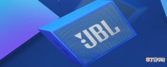 jbl音响是什么牌子 jbl音响是哪里的品牌