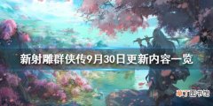 新射雕群侠传之铁血丹心9月30日更新内容一览 9月30日更新公告