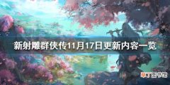新射雕群侠传11月17日更新内容一览 新射雕群侠传新增关卡少林