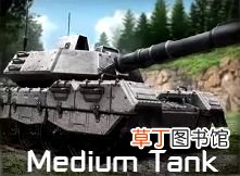 命令与征服重制版中型坦克优缺点说明 中型坦克怎么玩
