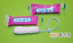 进口卫生棉条使用方法 日常技能
