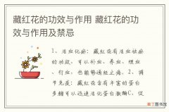 藏红花的功效与作用 藏红花的功效与作用及禁忌
