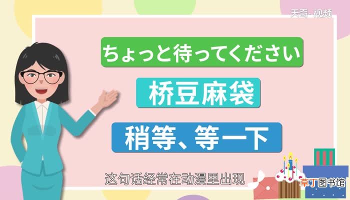 桥豆麻袋是什么 桥豆麻袋的日语是什么