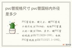pvc管规格尺寸 pvc管国标内外径是多少