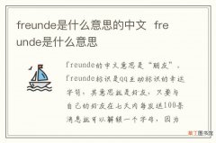 freunde是什么意思的中文freunde是什么意思