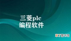 三菱plc编程软件 三菱PLC编程软件特性介绍