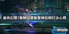 最终幻想7重制过渡版雷神拉姆怎么打 最终幻想7重制过渡版