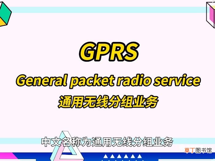 gprs是什么意思 gprs意思是什么