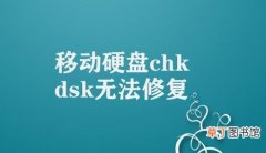 移动硬盘chkdsk无法修复 移动硬盘文件结构损坏处理方法