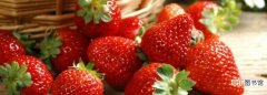 草莓保存方法和时间，冬天新鲜草莓怎么保存时间长