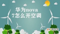华为nova7怎么开空调 华为nova7操作空调步骤