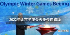 2022年北京冬奥会火炬传递路线 北京冬奥会火炬怎么传递