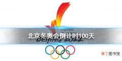 北京冬奥会倒计时100天 北京冬奥会的举办时间是
