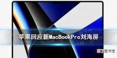 苹果回应新MacBookPro刘海屏 macbookpro2021刘海屏幕