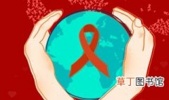 世界艾滋病日宣传方案 世界艾滋病日宣传方案推荐