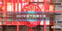 2022年春节假期安排 2022年放假安排时间表