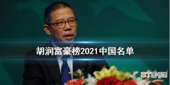 胡润富豪榜2021中国名单 胡润百富榜2021都有谁上榜