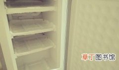 冰箱结冰怎么处理 冰箱结冰的去除方法