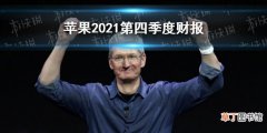 苹果大中华区营收大增83% 苹果2021第四季度财报