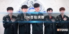 EDG晋级决赛 EDG3-2击败GEN晋级决赛