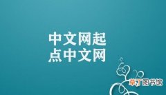 中文网起点中文网 起点中文网：文学海洋之源