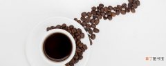黑咖啡会不会越喝越胖 黑咖啡到底能不能减肥!