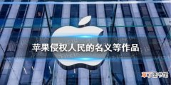 苹果侵权人民的名义等作品 中文在线起诉苹果获赔1200万