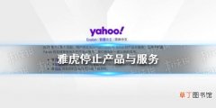 雅虎停止产品与服务 雅虎Yahoo在中国大陆停止产品及服务