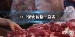 11月9日生猪价格是多少 11.9猪肉价格一览表