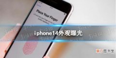 iphone14外观曝光 iphone14最新消息
