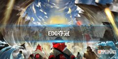 EDG夺冠 SS11总决赛冠军