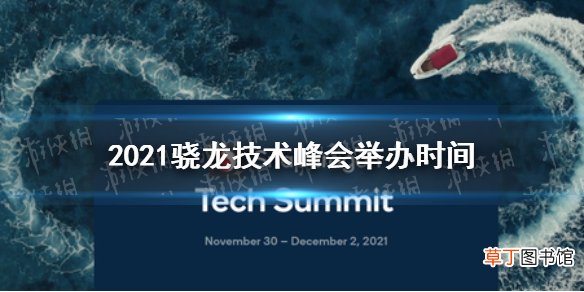 骁龙技术峰会2021举办时间 2021骁龙技术峰会什么时候举办