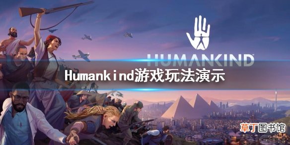 人类Humankind游戏怎么样 Humankind游戏玩法演示