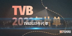 TVB2022年片单有哪些 tvb2022年片单大全