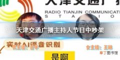 天津交通广播主持人节目中吵架是怎么回事 天津交通广播主持人